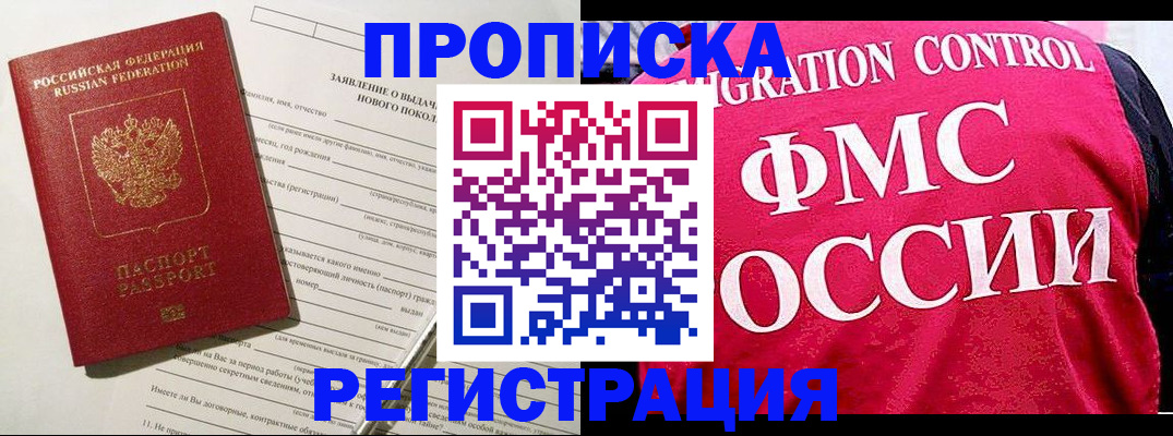 прописка для работы в Бикине